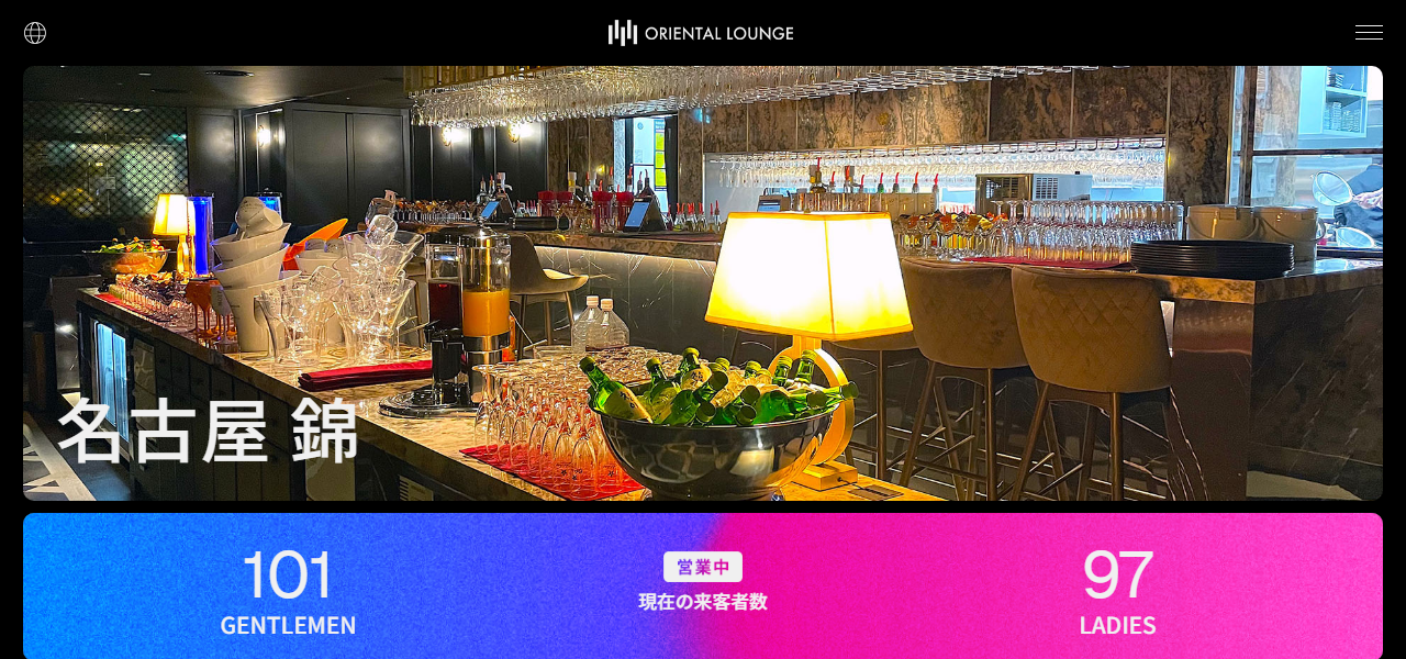 オリエンタルラウンジ 錦店の公式サイト