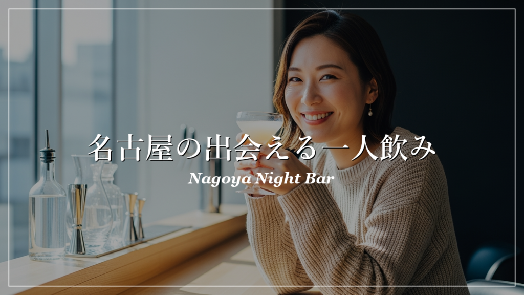 名古屋 一人飲み 出会い