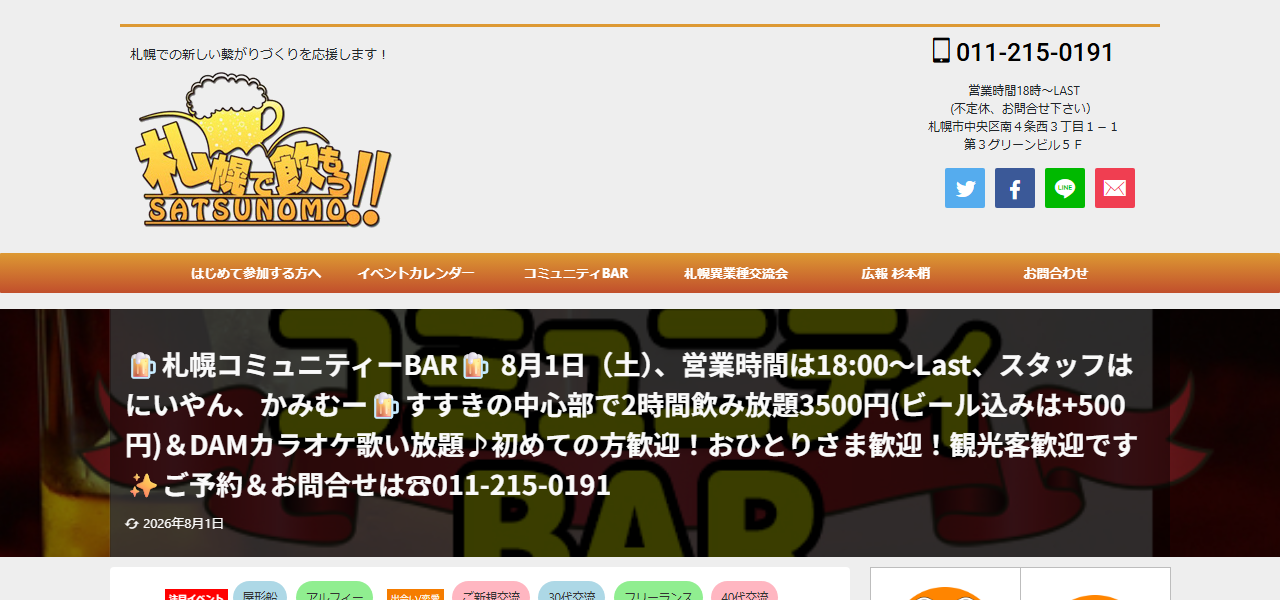 コミュニティーBar 札幌で飲もうの公式サイト
