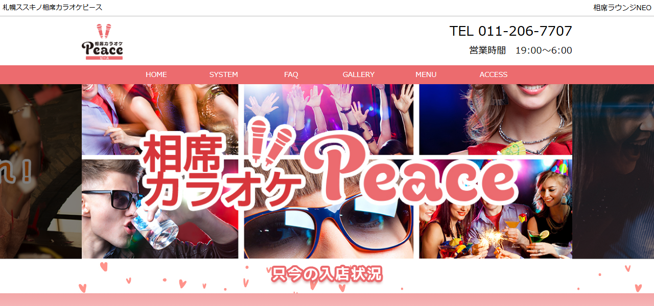 相席カラオケ ピースの公式サイト
