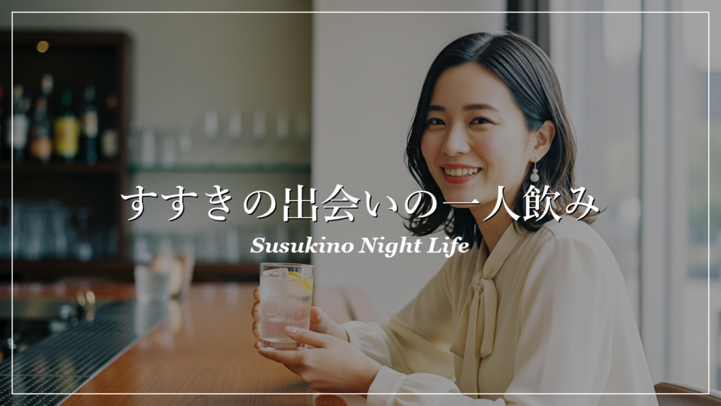 すすきの 一人飲み 出会い