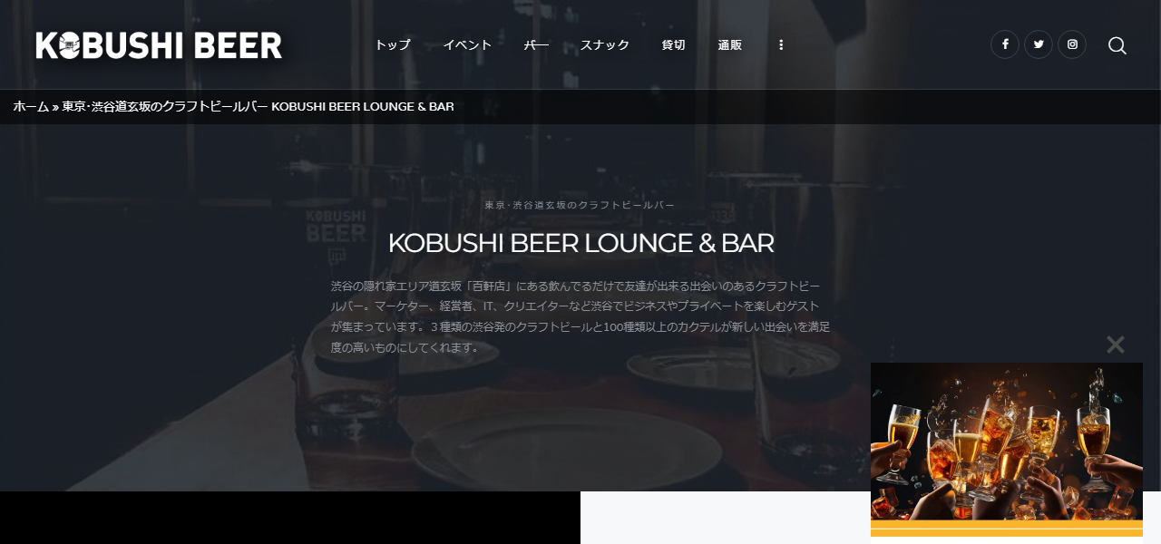 KOBUSHI BEER LOUNGE & BARの公式サイト