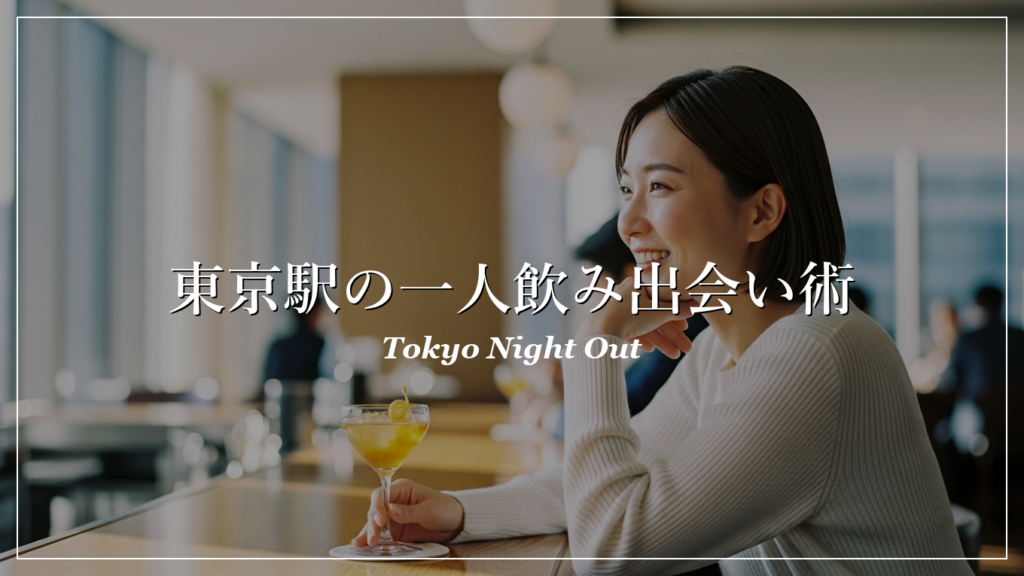 東京駅 一人飲み 出会い