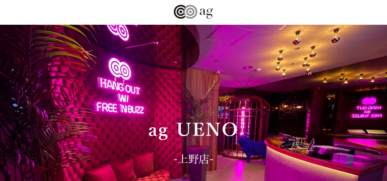 ag UENO - アグ上野の公式サイト