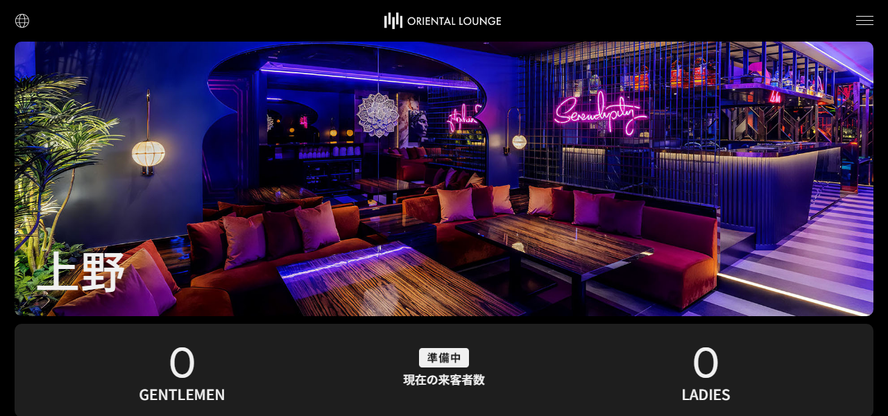 オリエンタルラウンジ 上野 -ORIENTAL LOUNGE UENO-の公式サイト