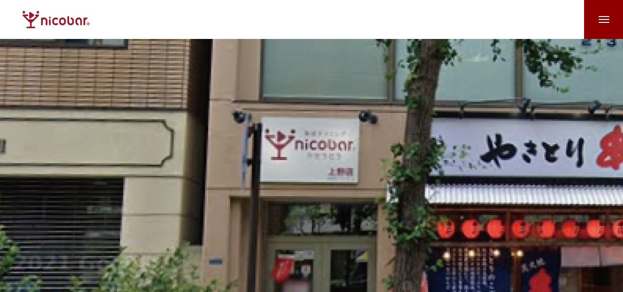 ニコバー上野店の公式サイト