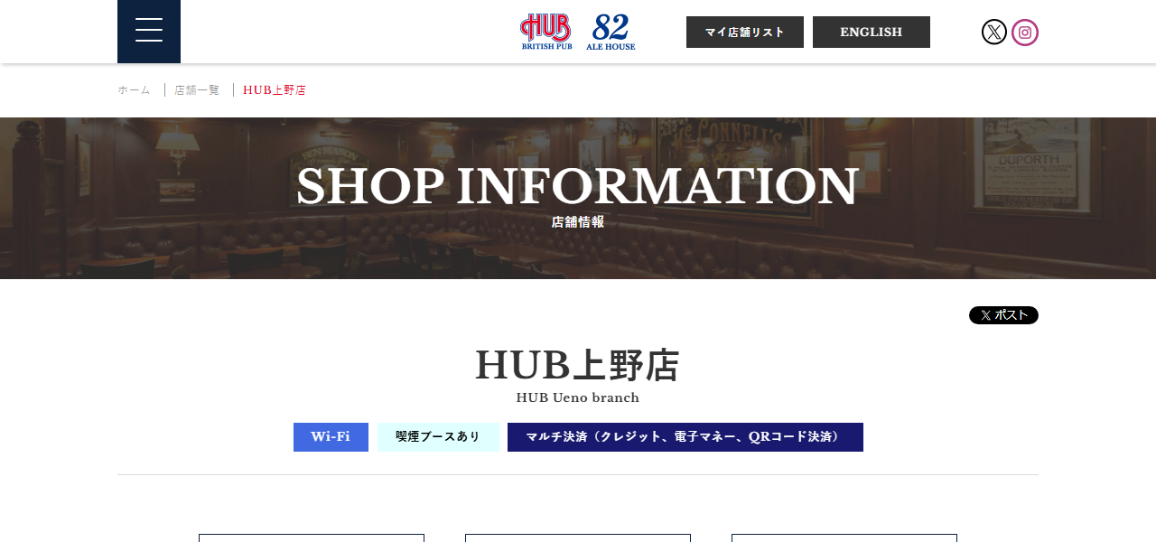 HUB上野店の公式サイト