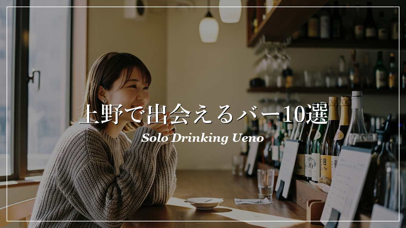 上野 一人飲み 出会い