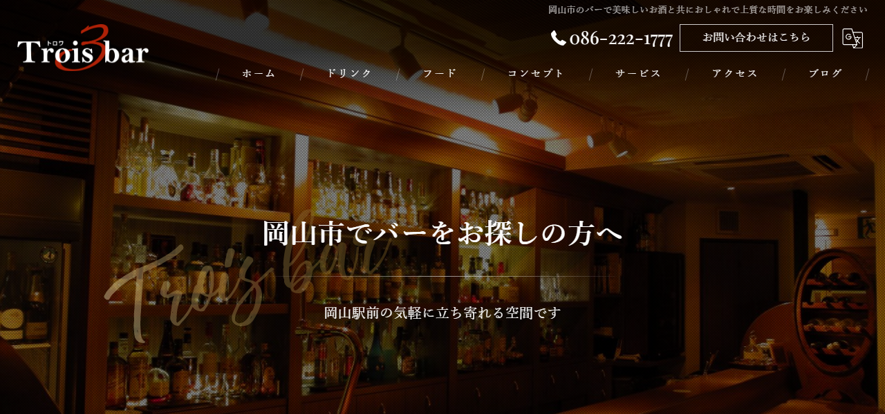 トロワバーの公式サイト