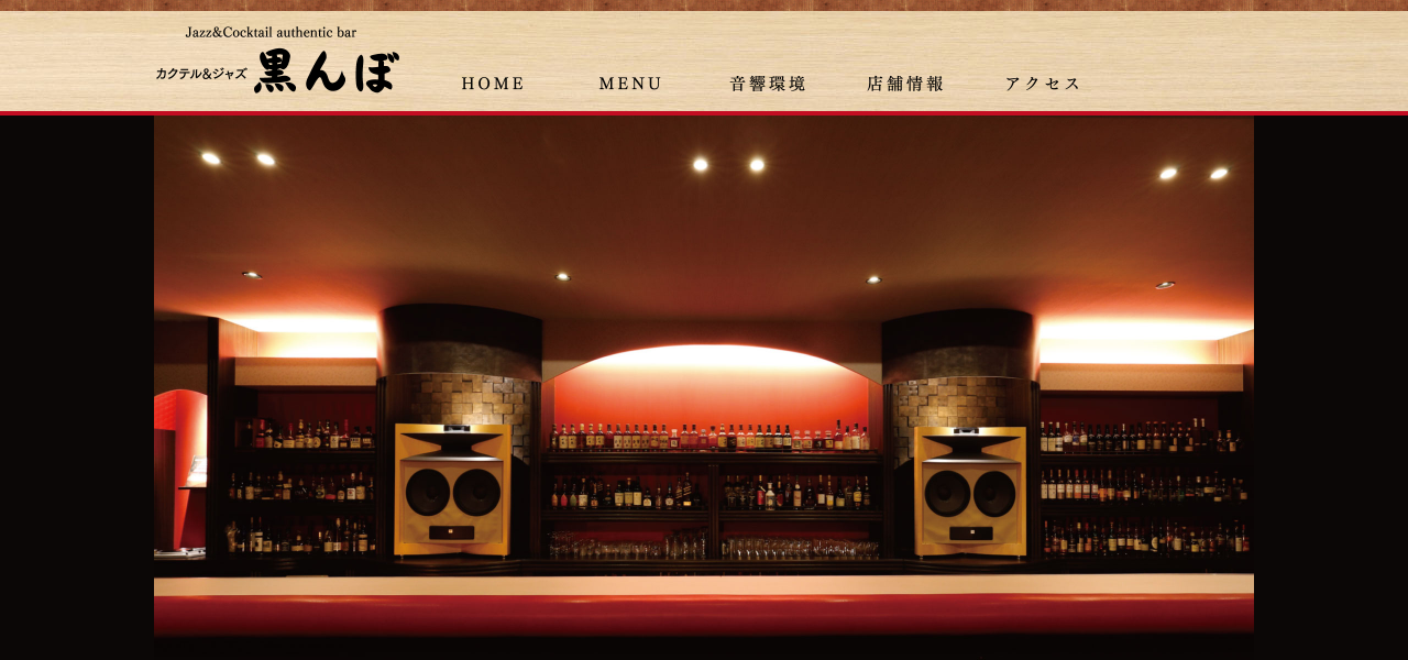 カクテル＆ウイスキー 黒んぼの公式サイト