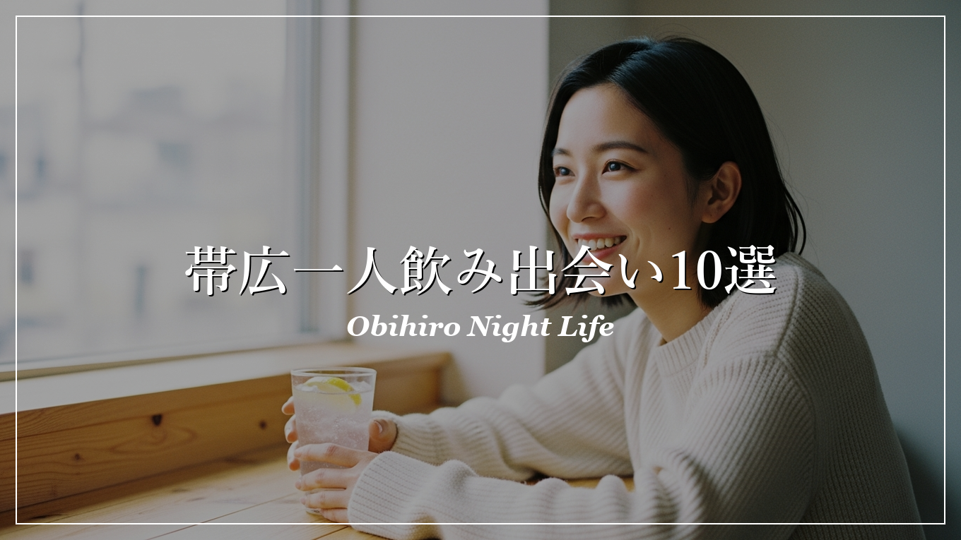 帯広 一人飲み 出会い