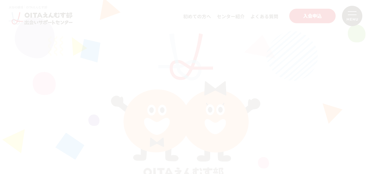 OITAえんむす部 出会いサポートセンターの公式サイト