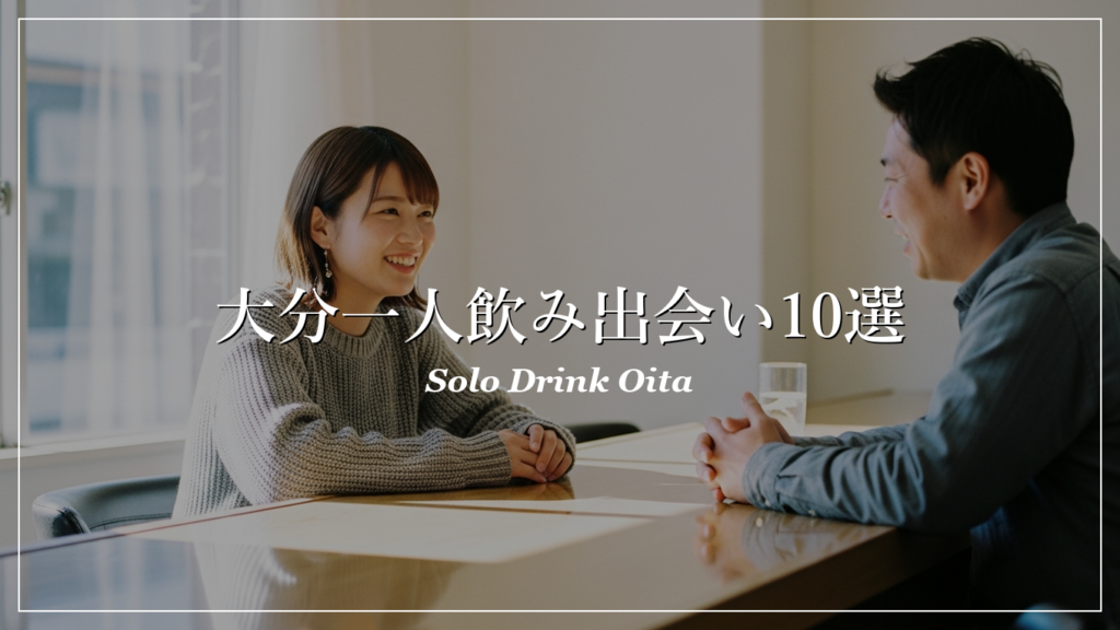 大分 一人飲み 出会い