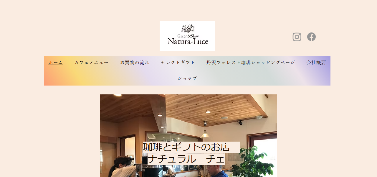 ナチュラルーチェの公式サイト