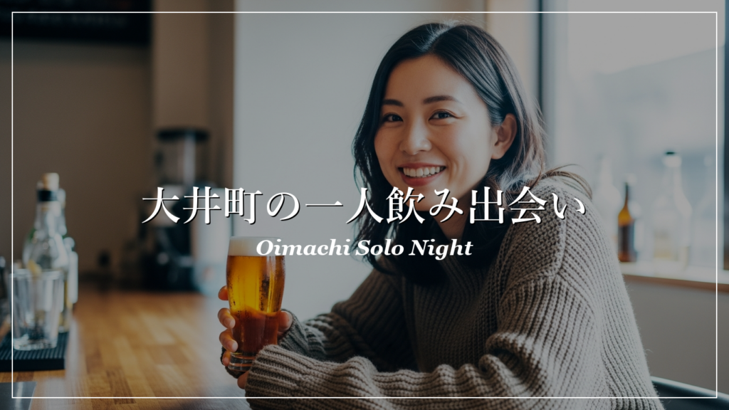 大井町 一人飲み 出会い