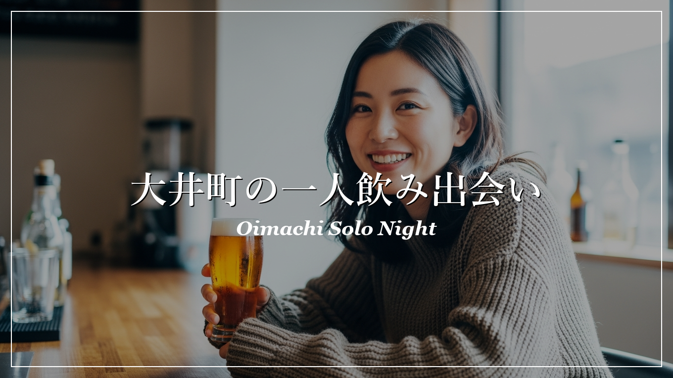 大井町 一人飲み 出会い