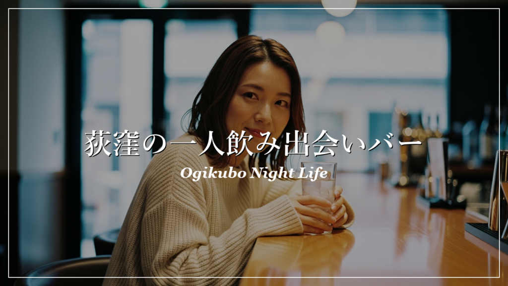 荻窪 一人飲み 出会い