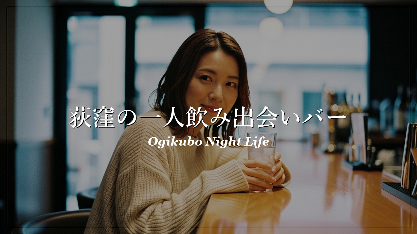 荻窪 一人飲み 出会い