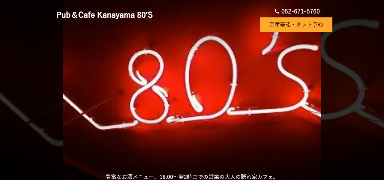 Pub&Cafe Kanayama 80'sの公式サイト