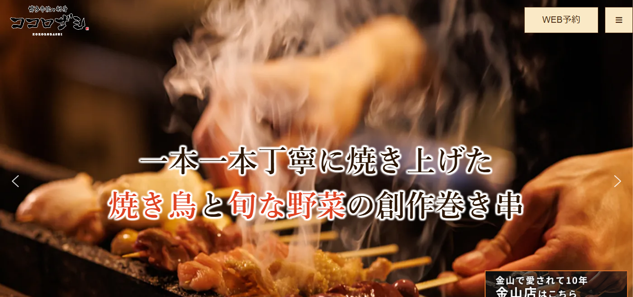 博多串焼と刺身 ココロザシ 金山南口店の公式サイト