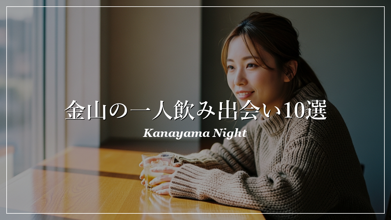 金山 一人飲み 出会い