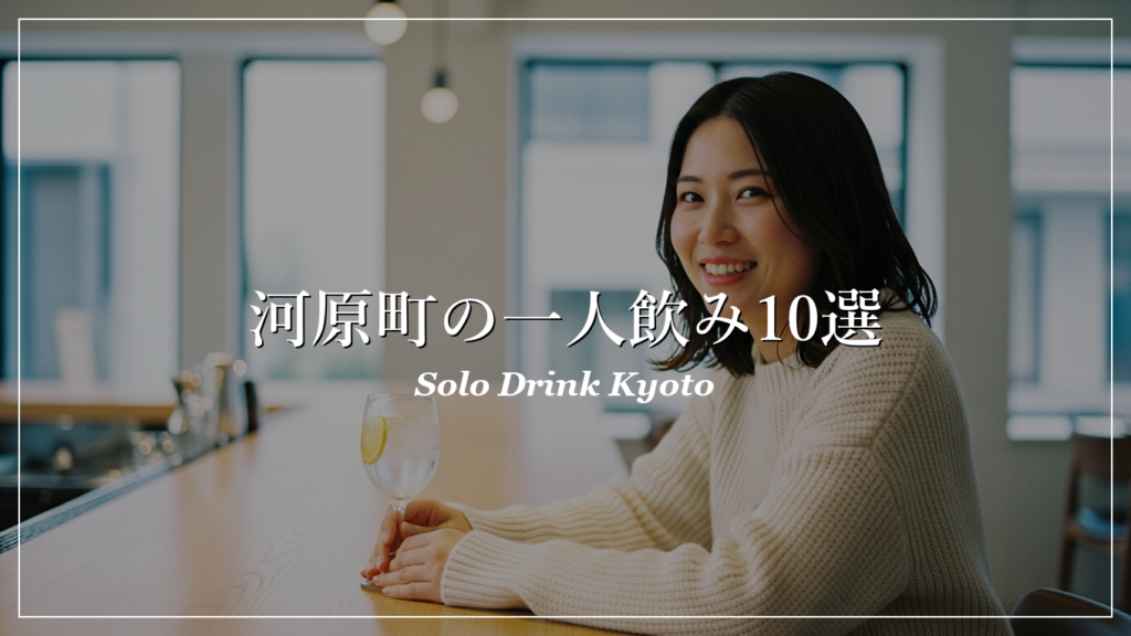 河原町 一人飲み 出会い