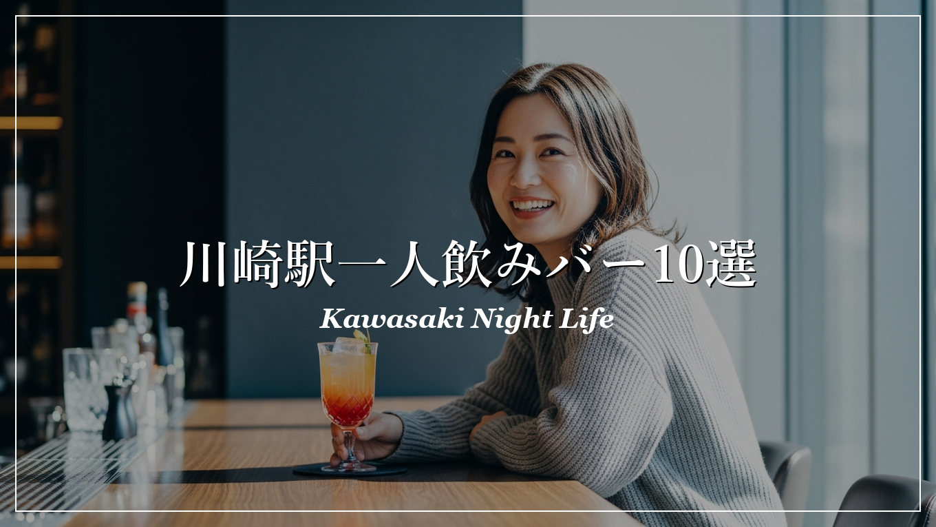 川崎駅 一人飲み 出会い