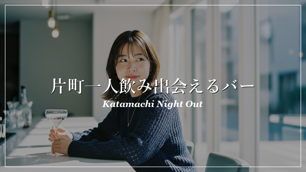 片町 一人飲み 出会い