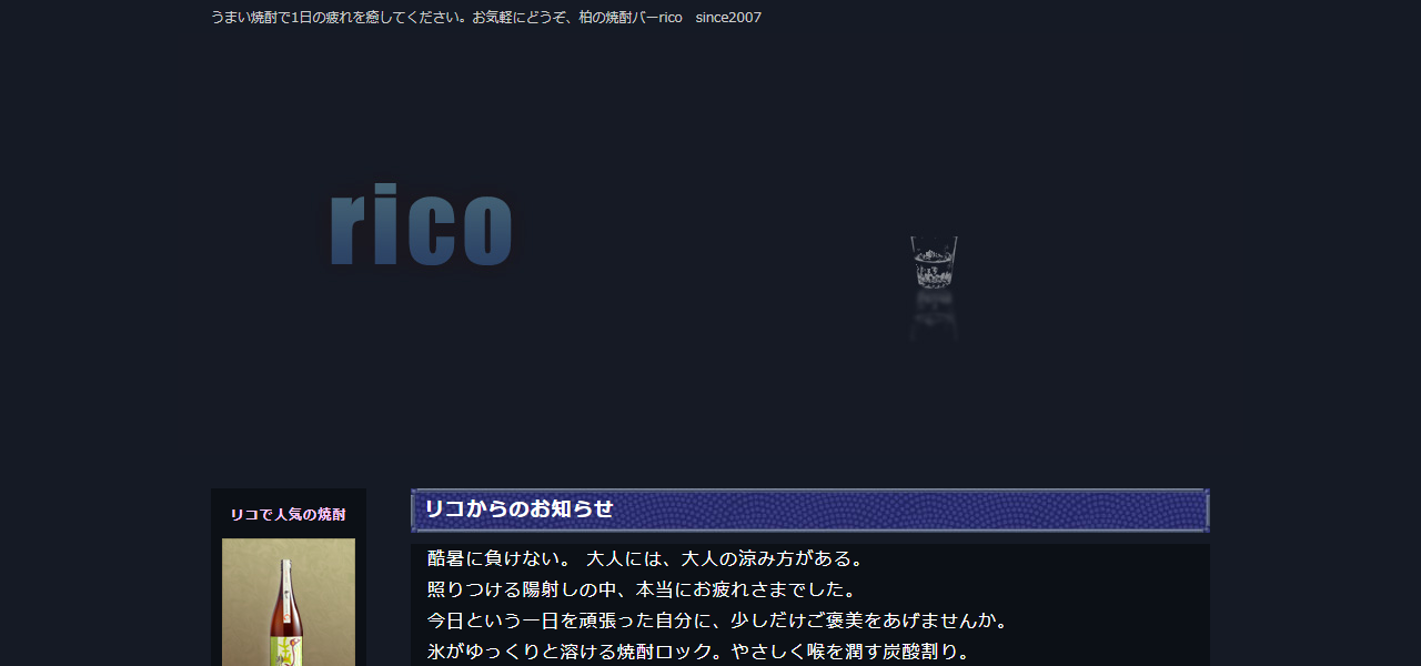 柏の焼酎バー ricoの公式サイト