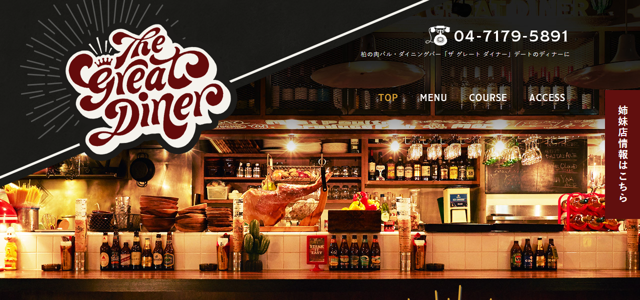THE GREAT DINER 柏西口の公式サイト