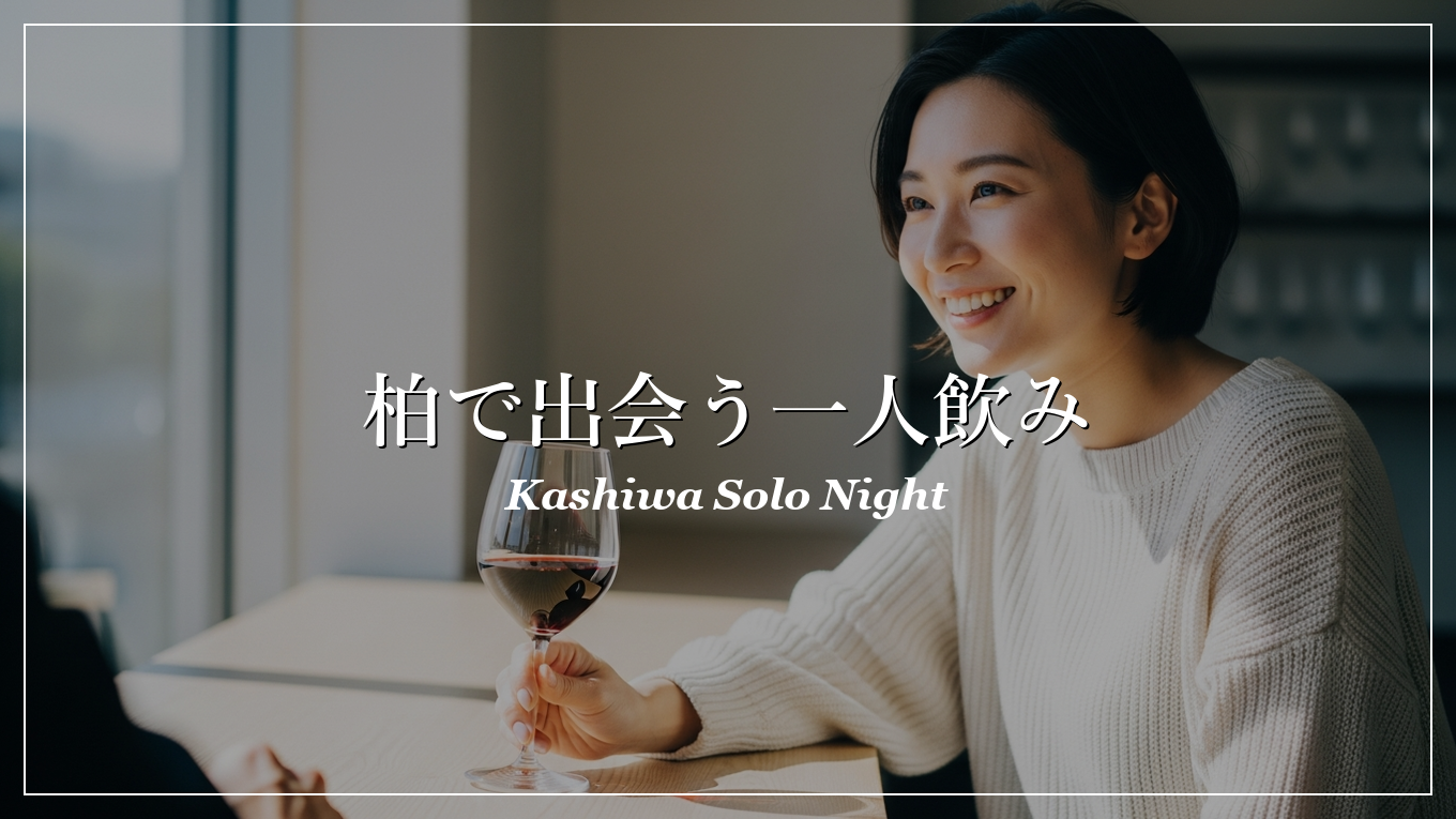 柏 一人飲み 出会い