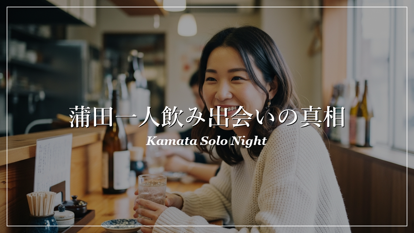 蒲田 一人飲み 出会い