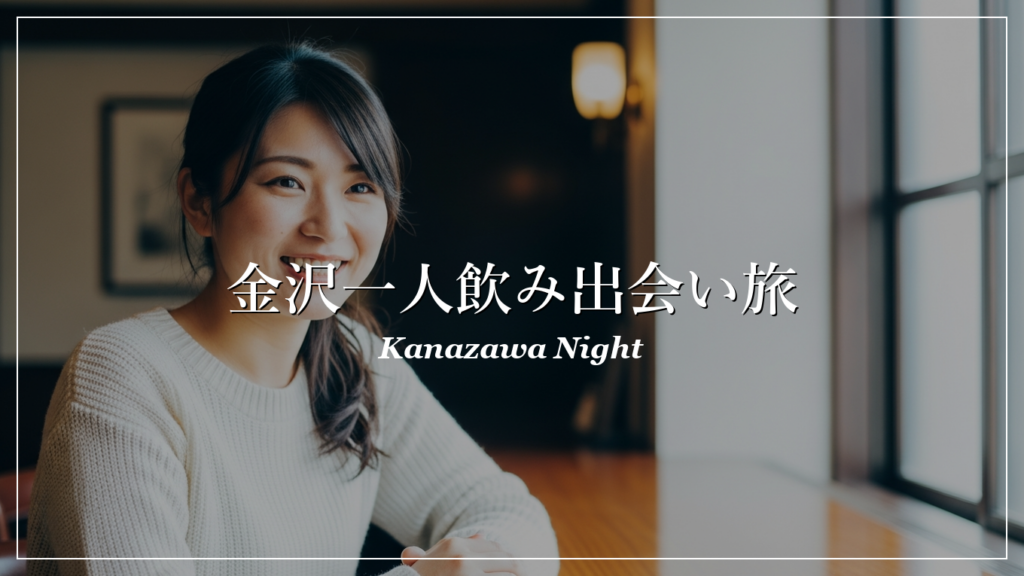 金沢 一人飲み 出会い
