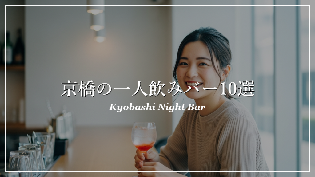 京橋 一人飲み 出会い