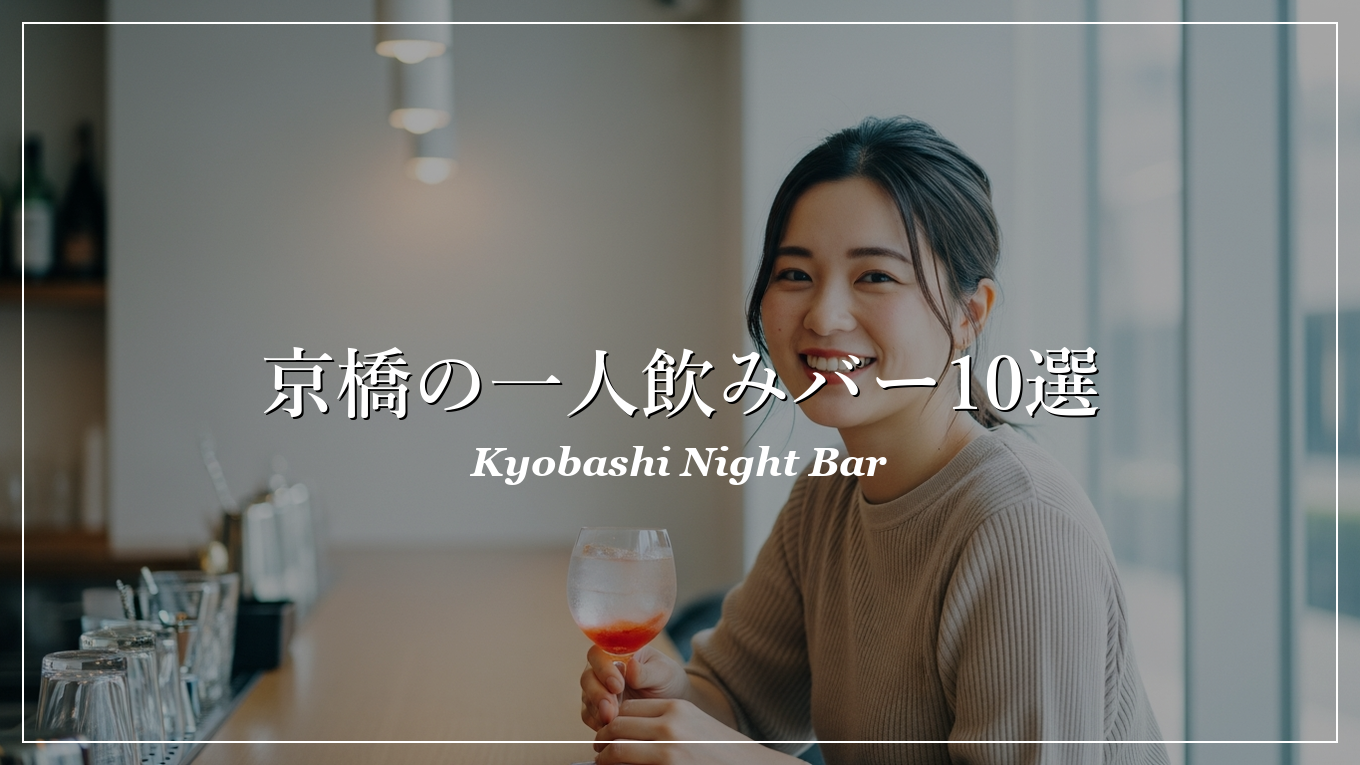 京橋 一人飲み 出会い