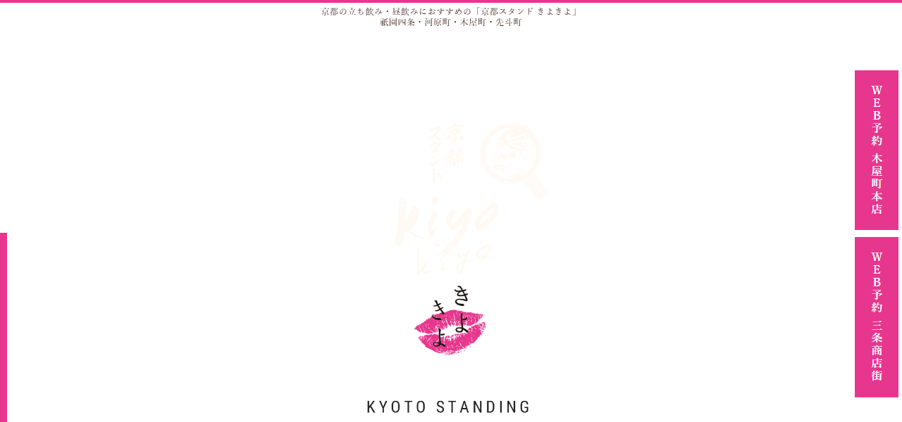 京都スタンド きよきよ 木屋町の公式サイト