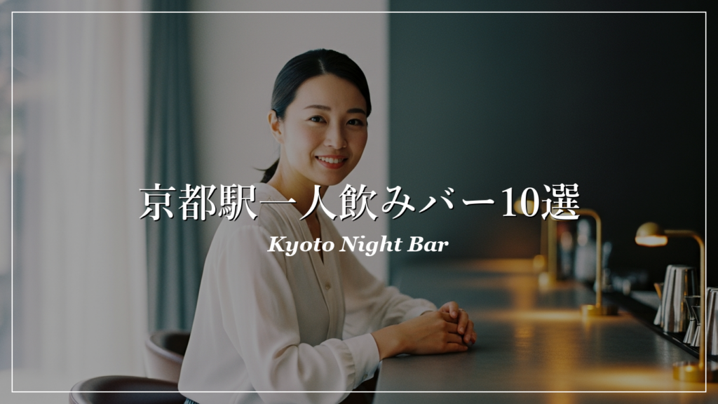 京都駅 一人飲み 出会い