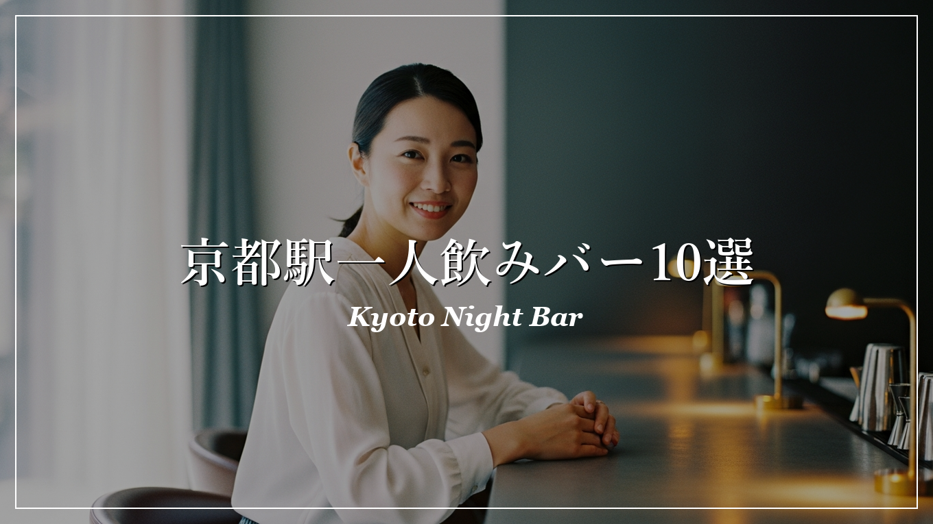 京都駅 一人飲み 出会い