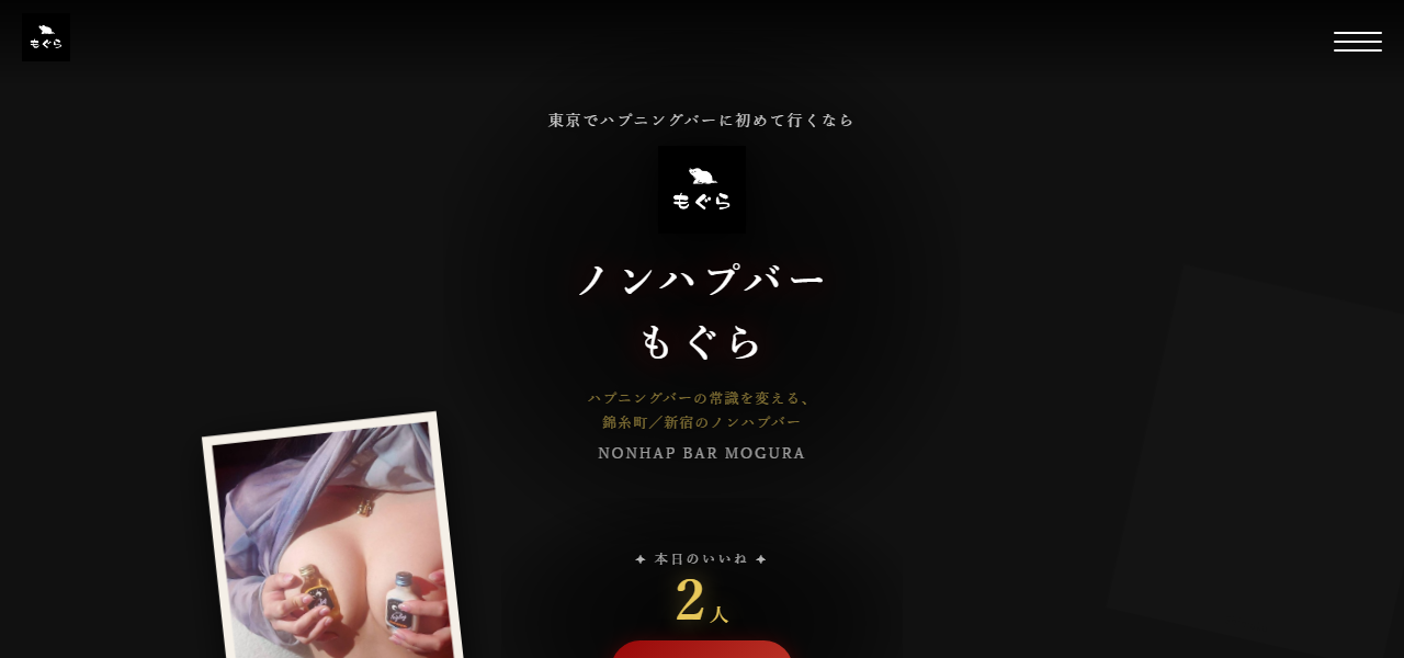 ノンハプバーもぐら 錦糸町店の公式サイト