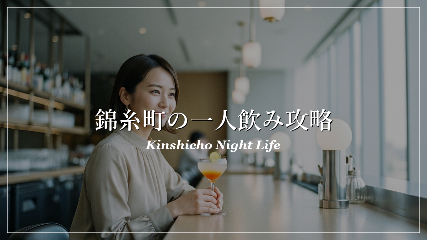 錦糸町 一人飲み 出会い