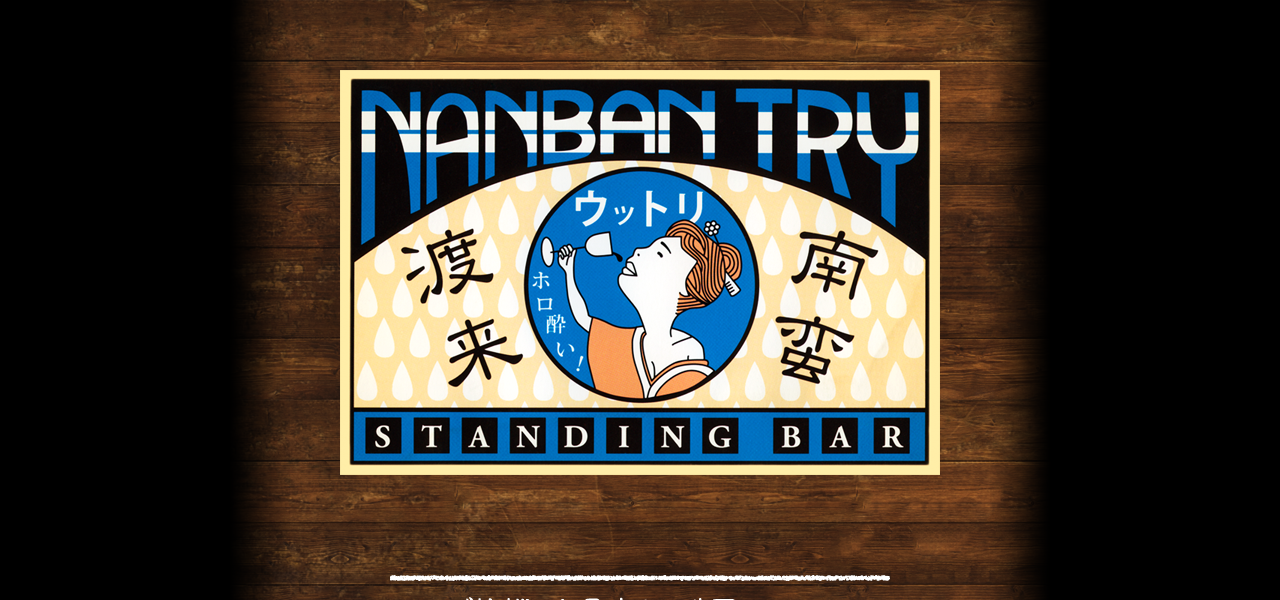 南蛮渡来の公式サイト