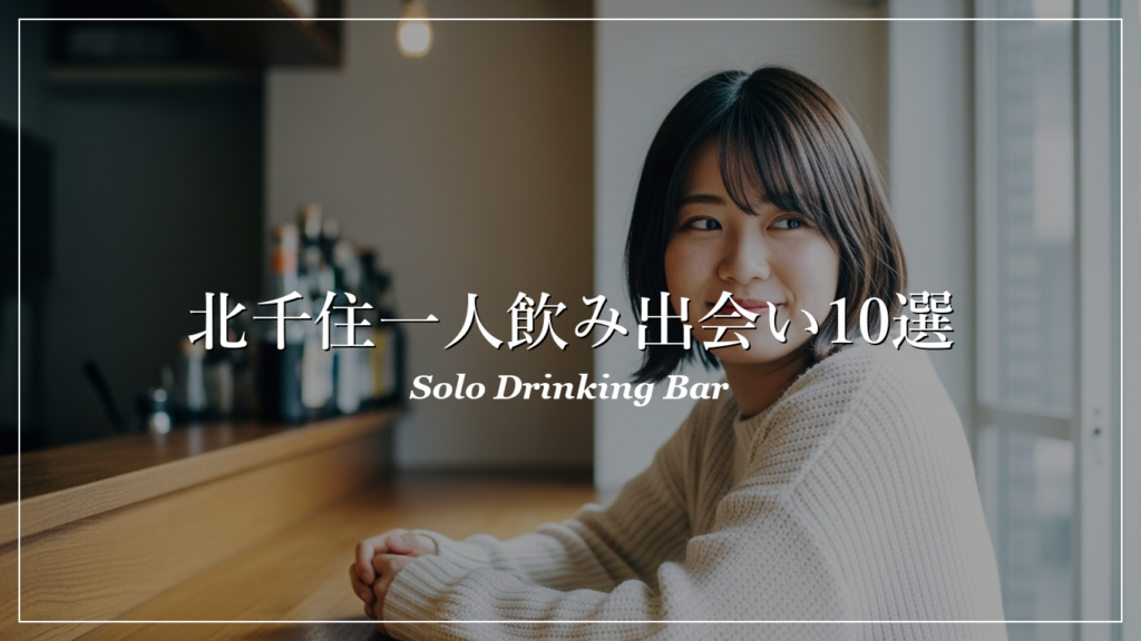 北千住 一人飲み 出会い