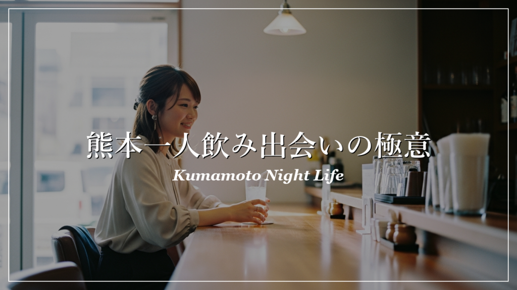 熊本 一人飲み 出会い