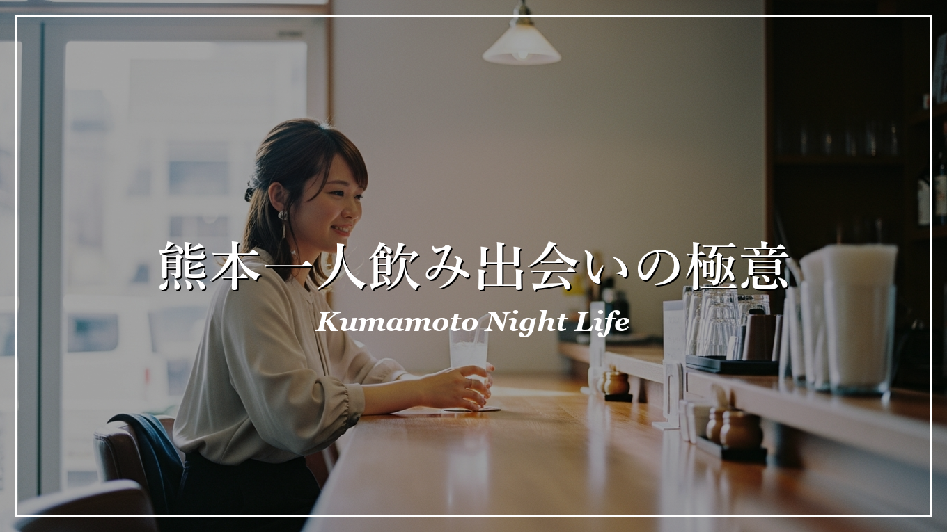 熊本 一人飲み 出会い