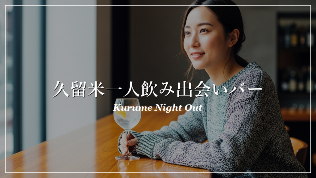 久留米 一人飲み 出会い