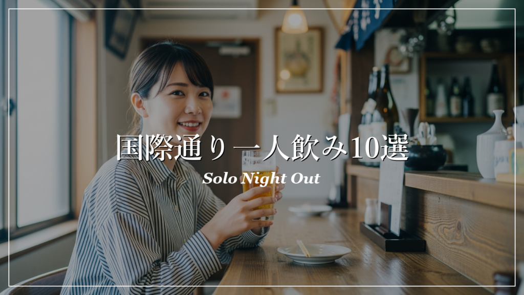 国際通り 一人飲み 出会い