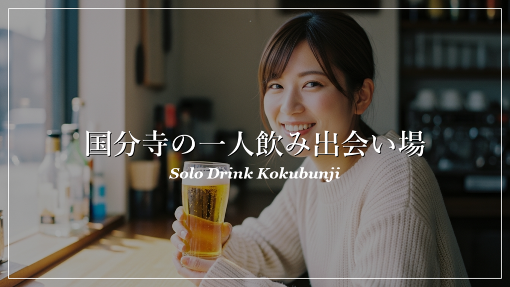 国分寺 一人飲み 出会い