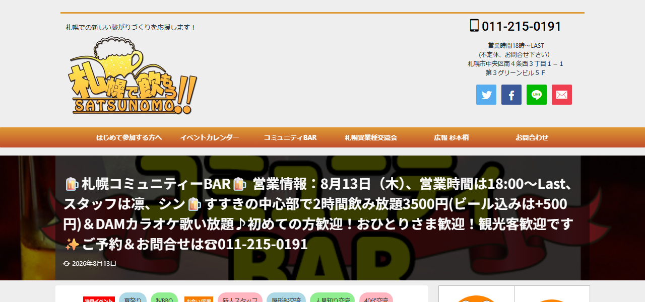 コミュニティーBar 札幌で飲もうの公式サイト