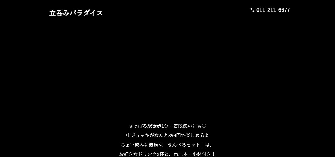 立呑みパラダイスの公式サイト