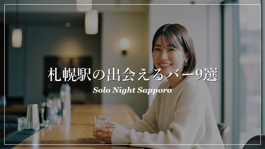 札幌駅 一人飲み 出会い